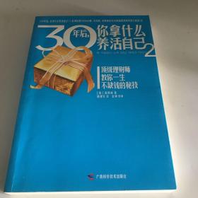 30年后，你拿什么养活自己2