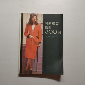 时新服装裁剪300例