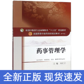 藥事管理學(xué)/劉紅寧/十三五規(guī)劃
