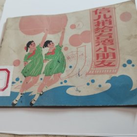 信儿捎给台湾小朋友