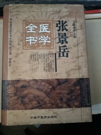 张景岳医学全书