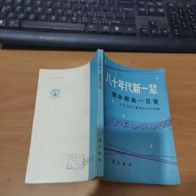 八十年代新一辈青年歌曲一百首 实物拍照 货号 20-1