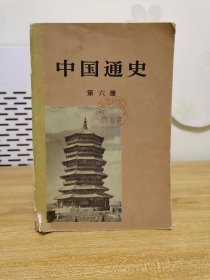 79年一版一印 《 中国通史》 六