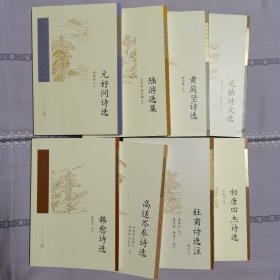 中国古典文学读本丛书典藏：初唐四杰诗选+杜甫诗选注+高适岑参诗选+韩愈诗选+元稹诗文选+黄庭坚诗选+陆游选集+元好问诗选 八本合售