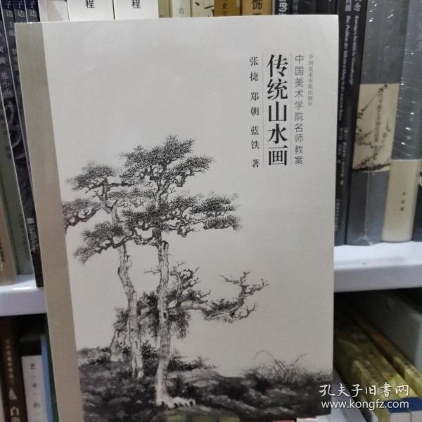 传统山水画（中国美术学院名师教案）