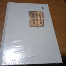 日本右翼历史观批判研究：批判研究，未开封