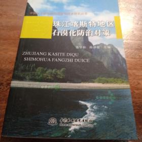 中国水土流失防治政策与技术研究丛书：珠江喀斯特地区石漠化防治对策