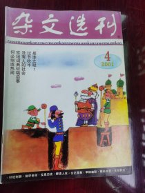 杂文选刊2001-4