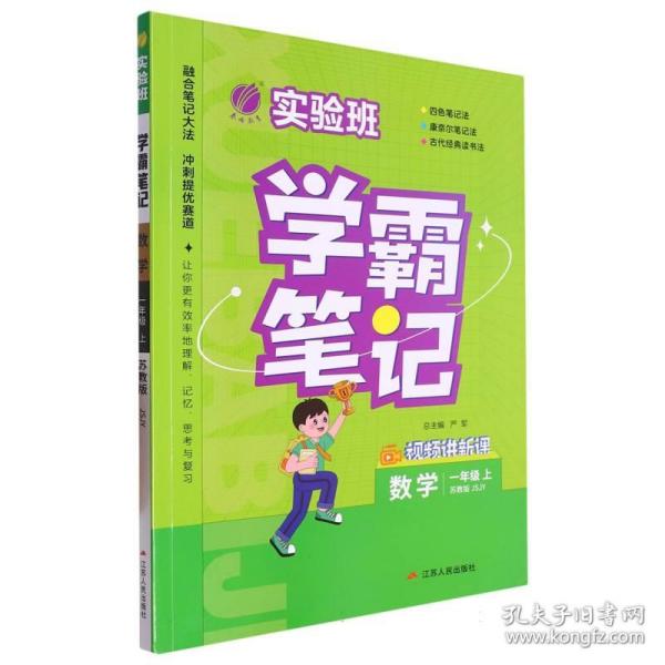 实验班学霸笔记 一年级上册 小学数学 苏教版 2023年秋季新版教材同步课内外随堂测试卷预习复习练习册期末检测