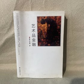 艺术品金融