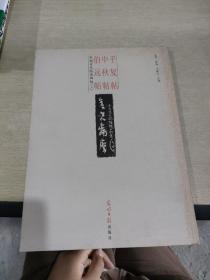 中国古代经典碑帖（2）：平复帖.中秋帖.伯远帖