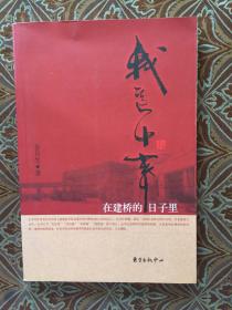 我这十年在建桥的日子里