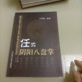 任式阴阳八盘掌