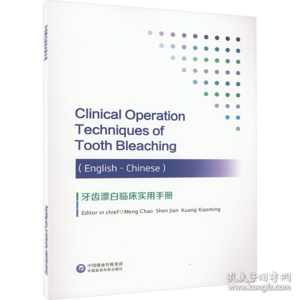 牙齿漂白临床实用手册