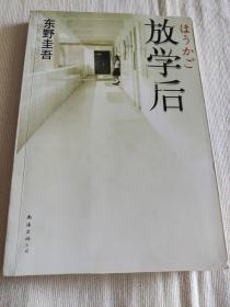 放学后