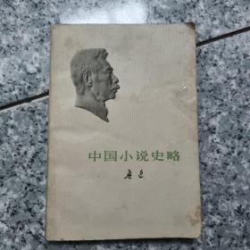 鲁迅：中国小说史略  老旧书实物拍图馆藏
