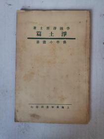民國 凈土篇  李圓凈居士著