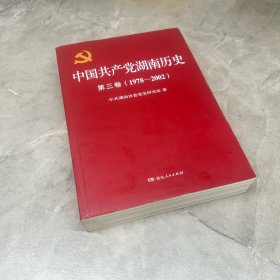 中国共产党湖南历史 . 第三卷 : 1978-2002