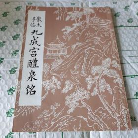 散木手临九成宫醴泉铭