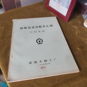 浦镇车辆工厂 原始记录及报表汇编 计划系统 九品无字迹无划线