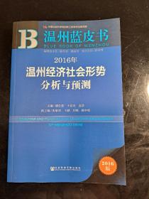 2016年温州经济社会形势分析与预测