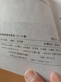 伪满洲国军简史 上下  （两册）