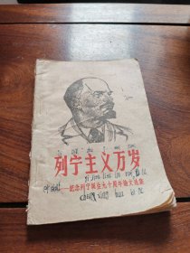 列宁主义万岁——纪念列宁诞生90周年论文选集