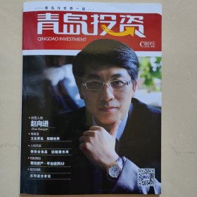 青岛投资 创刊号