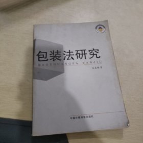 包装法研究·