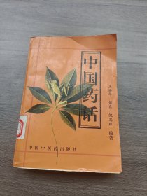 中国药话