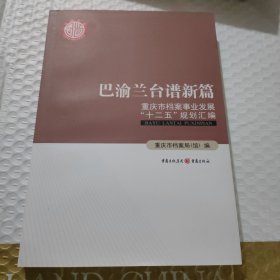 巴渝兰台谱新篇 : 重庆市档案事业发展“十二五” 规划汇编