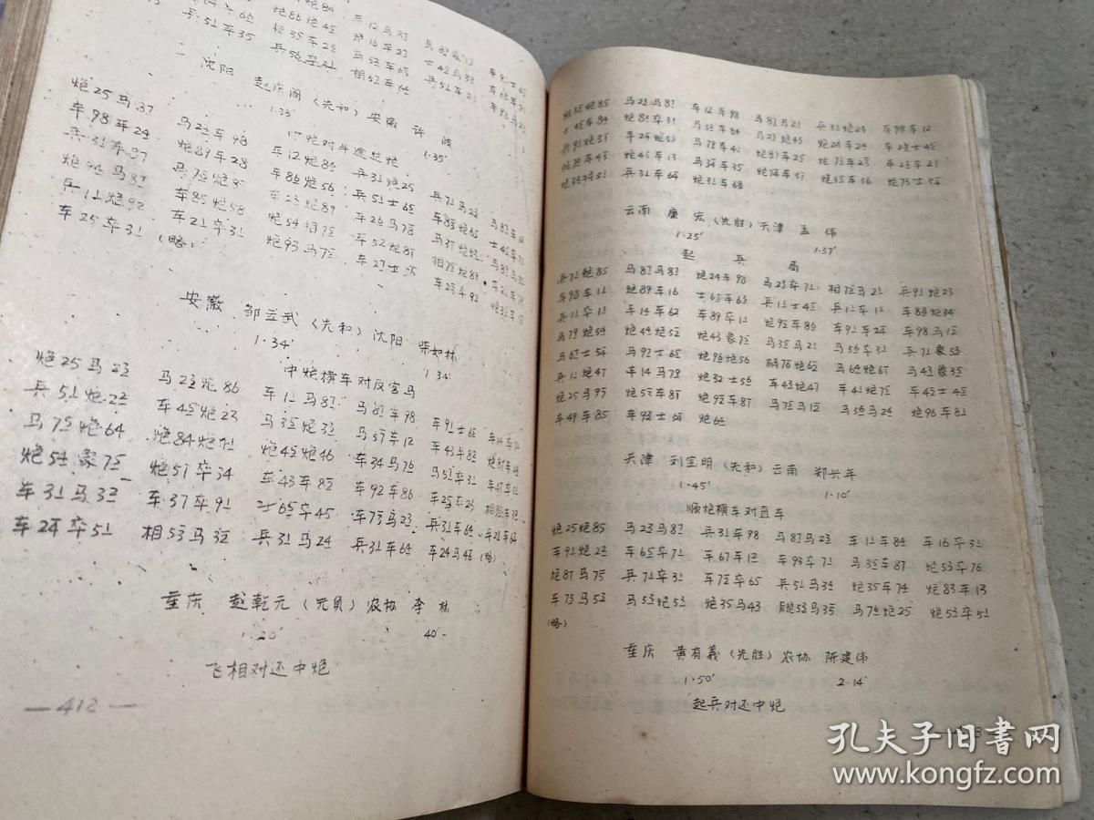 1988全国中国象棋团体赛对局记录（下）油印本