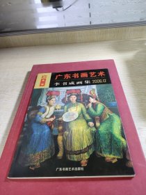 廣東書(shū)畫(huà)藝術(shù)李書(shū)城畫(huà)集2006年12