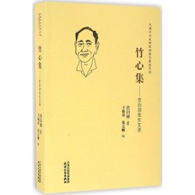 竹心集