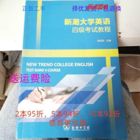 二手新潮大学英语四4级考试教程9787100161053