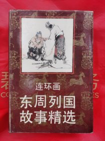 东周列国故事精选