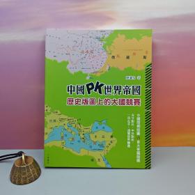 特价 ·香港中华书局版 陆运高《中國 PK 世界帝國：歷史版圖上的大國競賽》（16开 锁线胶订）