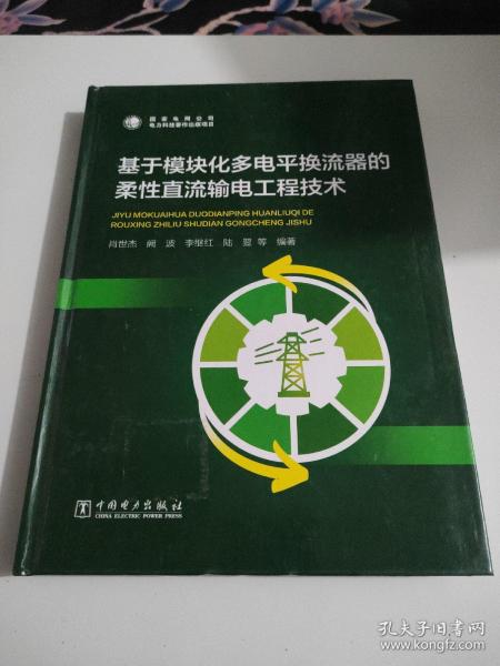 基于模块化多电平换流器的柔性直流输电工程技术