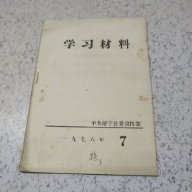 学习材料（1976年）