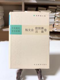 中国现代学术经典：杨文会 欧阳渐 吕澂卷（32开精装 首版一印）