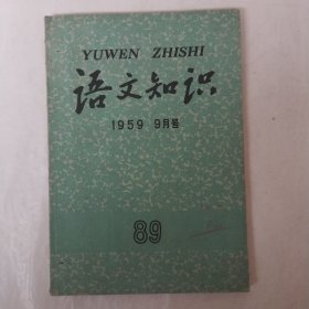 语文知识1959年9月号