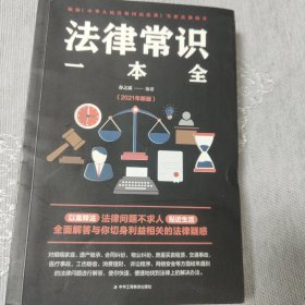 法律常识一本全 常用法律书籍大全 一本书读懂法律常识刑法民法合同法 法律基础知识有关法律常识全知道