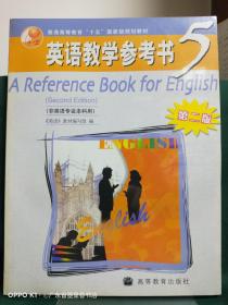 普通高等教育十五国家级规划教材：英语教学参考书5（非英语专业本科用）