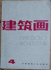 建筑画