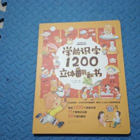 学前识字1200立体翻翻书