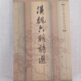 《汉魏六朝诗选》