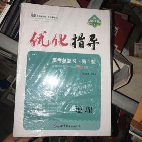 优化指导 高考总复习 第1轮 地理 2023版 全3册 未拆封 征订样书