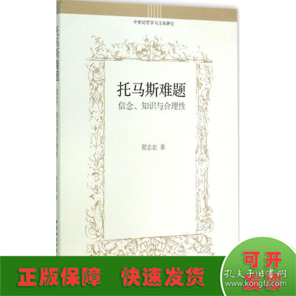 托马斯难题：信念、知识与合理性/中世纪哲学与文化研究