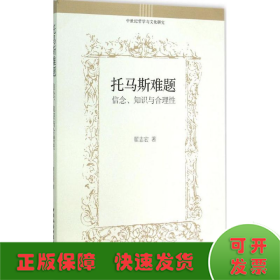 托马斯难题：信念、知识与合理性/中世纪哲学与文化研究