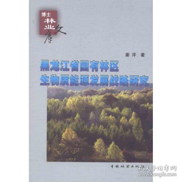 黑龙江省国有林区生物质能源发展战略研究